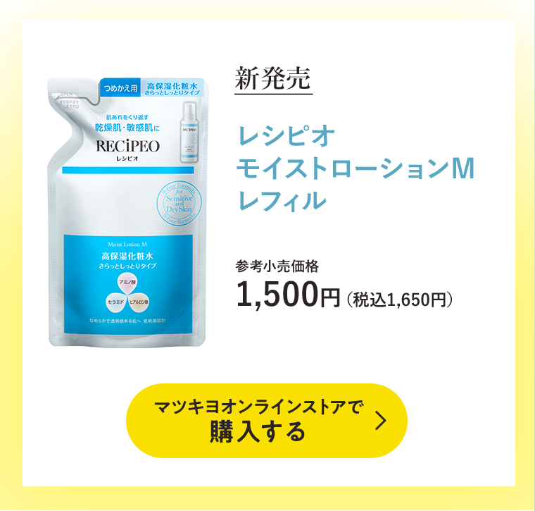 新発売　レシピオ モイストローションM レフィルを購入する