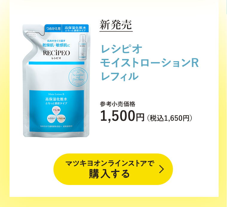 新発売　レシピオ モイストローションR レフィルを購入する