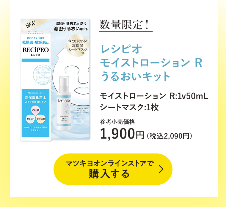 レシピオ モイストローション R うるおいキットを購入する