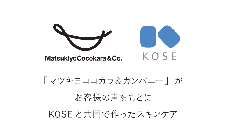 「マツキヨココカラ＆カンパニー」がお客様の声をもとにKOSEと共同で作ったスキンケア