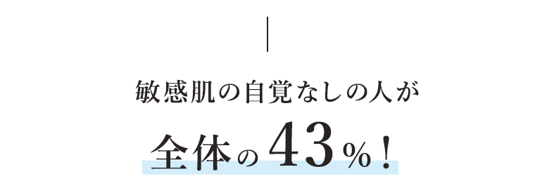 敏感肌の自覚なしの人が全体の43％！