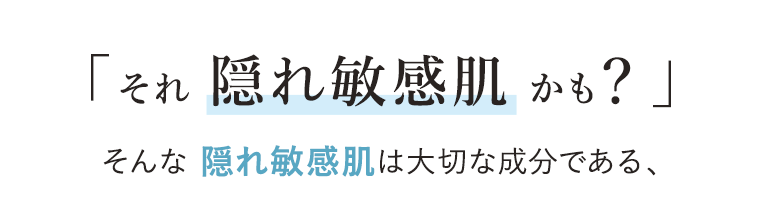 「それ隠れ敏感肌かも？」