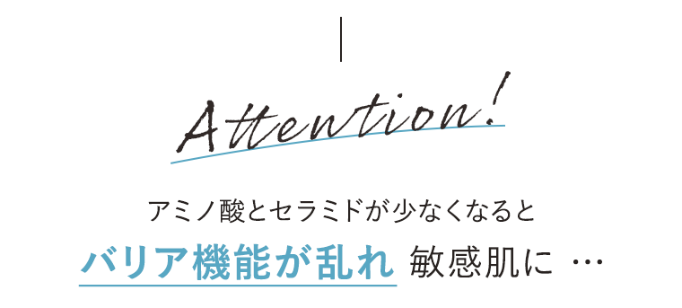 アミノ酸とセラミドが少なくなるとバリア機能が乱れ敏感肌に…