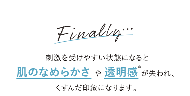 刺激を受けやすい状態になると肌のなめらかさや透明感が失われ、くすんだ印象になります。