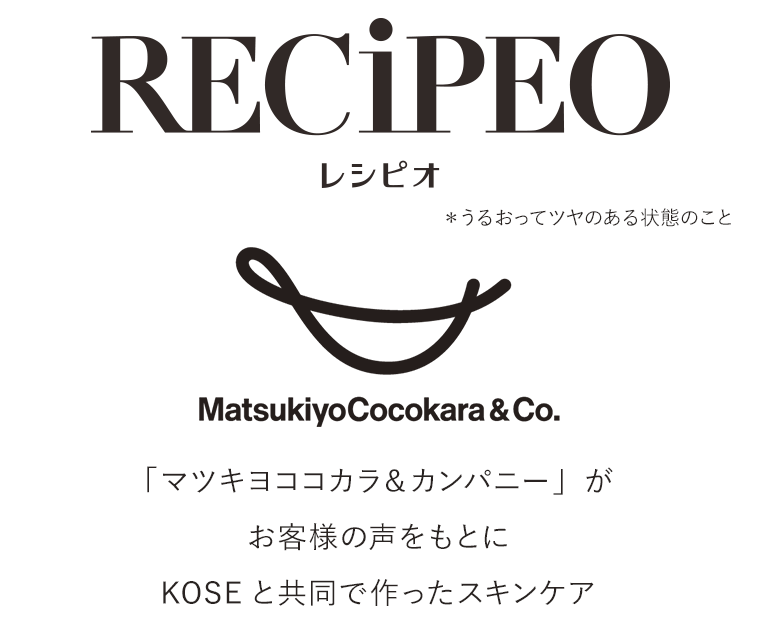 「マツキヨココカラ＆カンパニー」がお客様の声をもとにKOSEと共同で作ったスキンケア