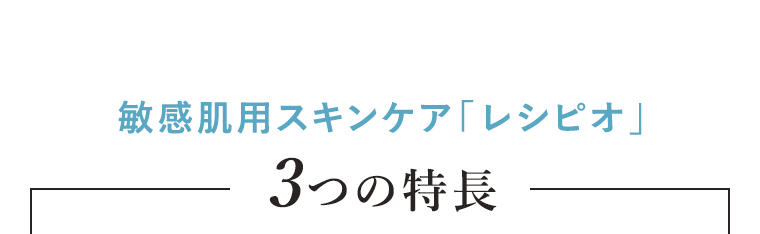 敏感肌用スキンケア「レシピオ」3つの特長