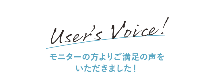 モニターの方よりご満足の声をいただきました！