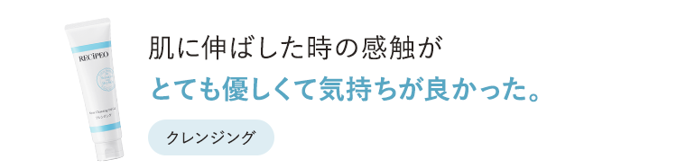 肌に伸ばした時の感触がとても優しくて気持ちが良かった。