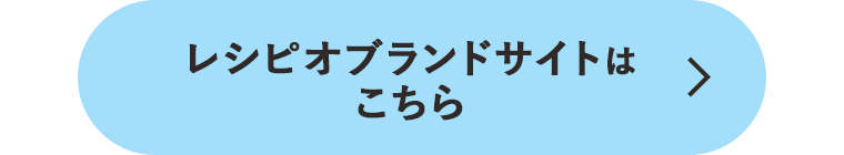 レシピオブランドサイトはこちら