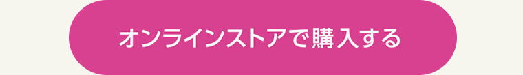 オンラインストアで購入する