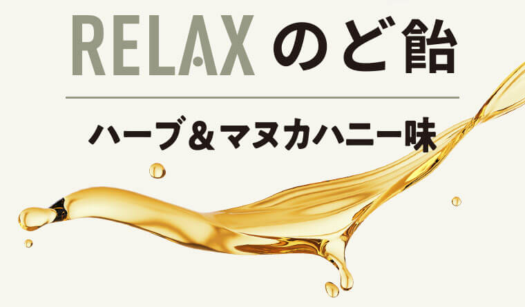 RELAXのど飴 ハーブ&マヌカハニー味