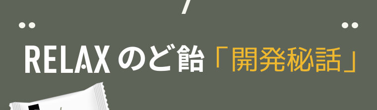 RELAXのど飴「開発秘話」