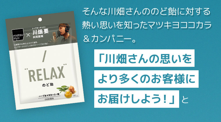 そんな川畑さんののど飴に対する熱い思いを知ったマツキヨココカラ＆カンパニー。「川畑さんの思いをより多くのお客様にお届けしよう！」と