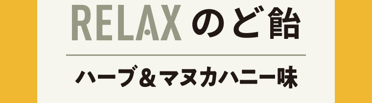 RELAXのど飴 ハーブ&マヌカハニー味