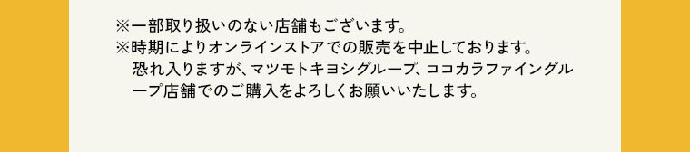 ※一部取り扱いのない店舗もございます。