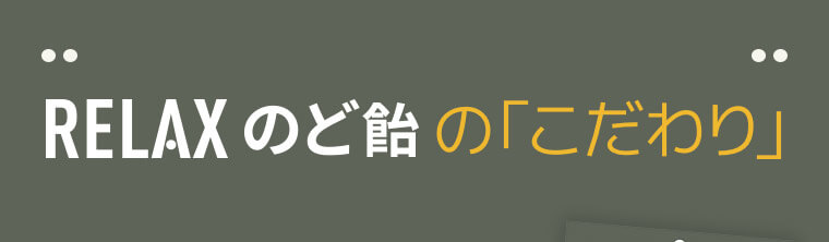 RELAXのど飴の「こだわり」