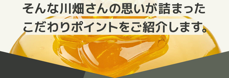 そんな川畑さんの思いが詰まったこだわりポイントをご紹介します。