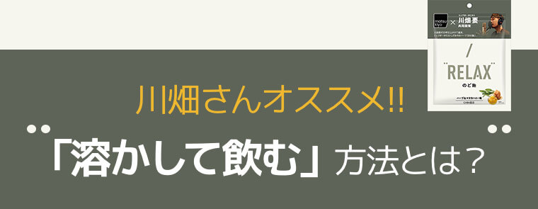 川畑さんオススメ!!「溶かして飲む」方法とは？