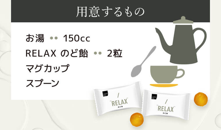 用意するもの「お湯…150cc」「RELAXのど飴…2粒」「マグカップ」「スプーン」