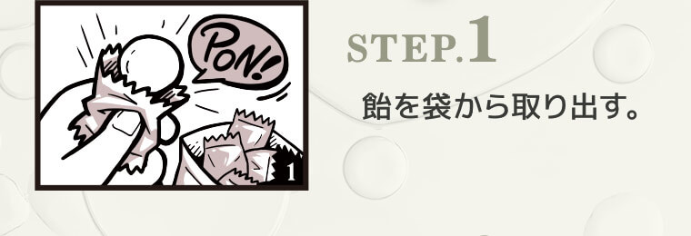 STEP.1 飴を袋から取り出す。