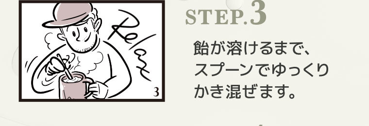 STEP.3 飴が溶けるまで、スプーンでゆっくりかき混ぜます。