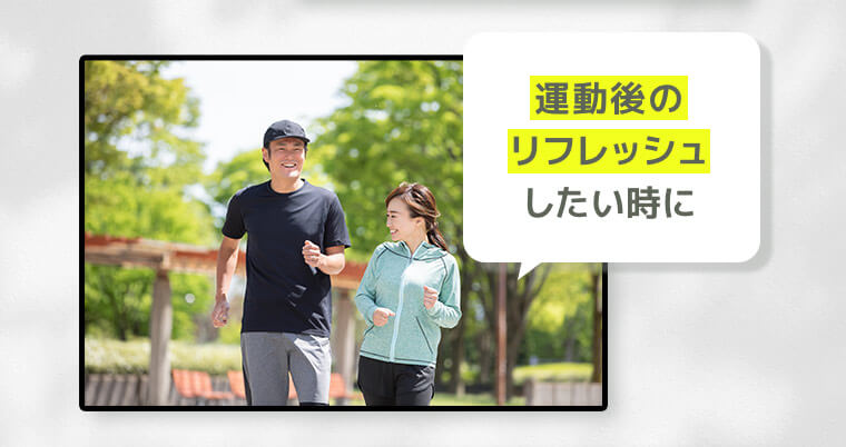 運動後のリフレッシュしたい時に