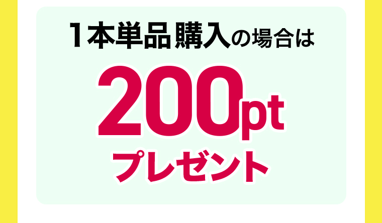 1本単品購入の場合は200ptプレゼント