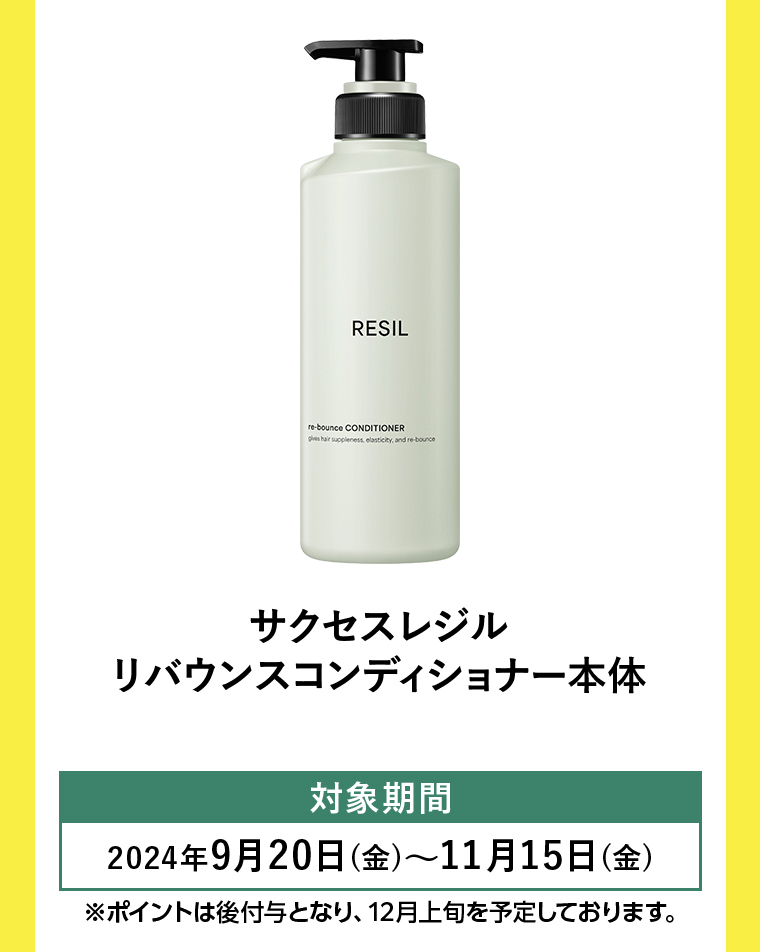 サクセスレジル　リバウンスコンディショナー本体
                                      対象期間2024年9月20日(金)~11月15日(金)