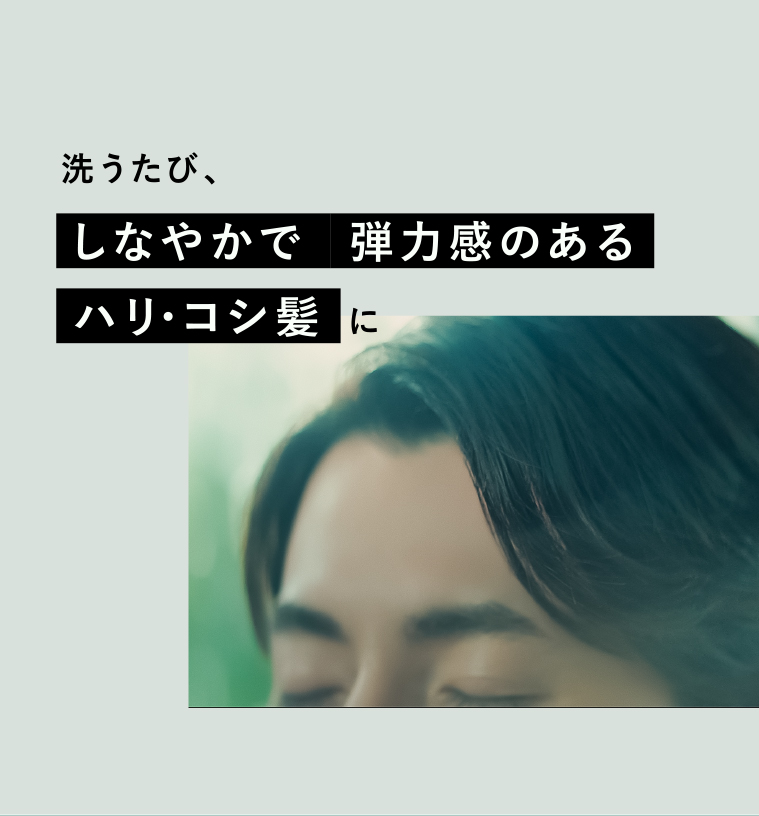 洗うたび、しなやかで 弾力感のあるハリ・コシ髪に