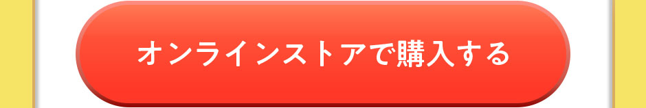 オンラインストアで購入する