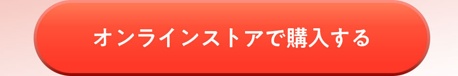 オンラインストアで購入する