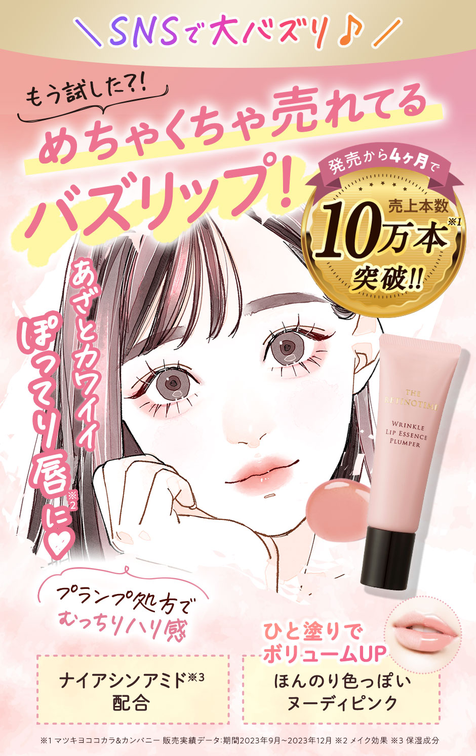 SNSで大バズリ♪めちゃくちゃ売れてるバズリップ！