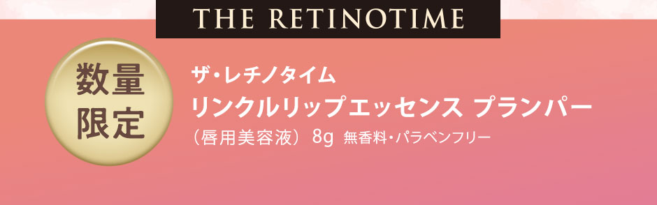数量限定　ザ・レチノタイム リンクルリップエッセンス プランパー