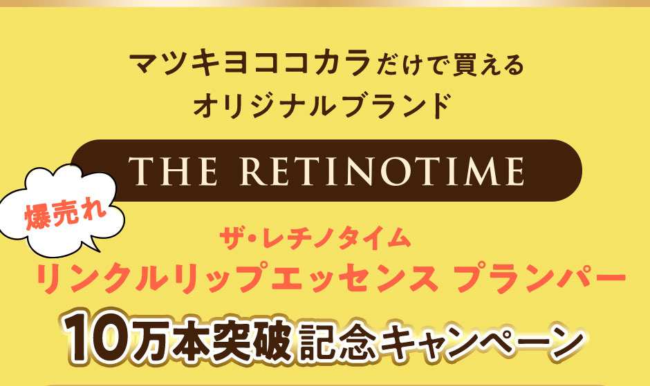 マツキヨココカラだけで買えるオリジナルブランド　ザ・レチノタイム リンクルリップエッセンス プランパー 10万本突破記念キャンペーン