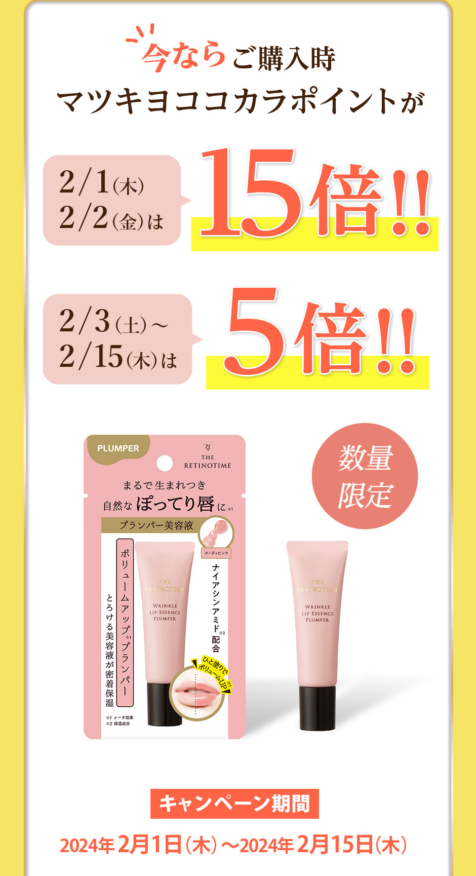 今ならご購入時マツキヨココカラポイントが15倍　5倍