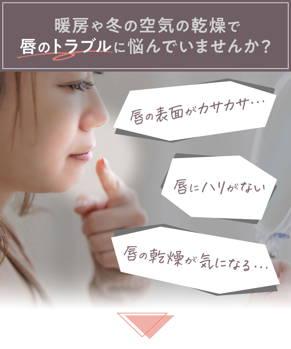 暖房や冬の空気の乾燥で唇のトラブルに悩んでいませんか？