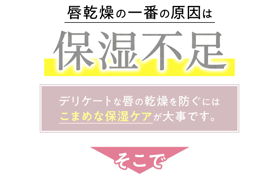 唇乾燥の一番の原因は保湿不足デリケートな唇の乾燥を防ぐにはこまめな保湿ケアが大事です。