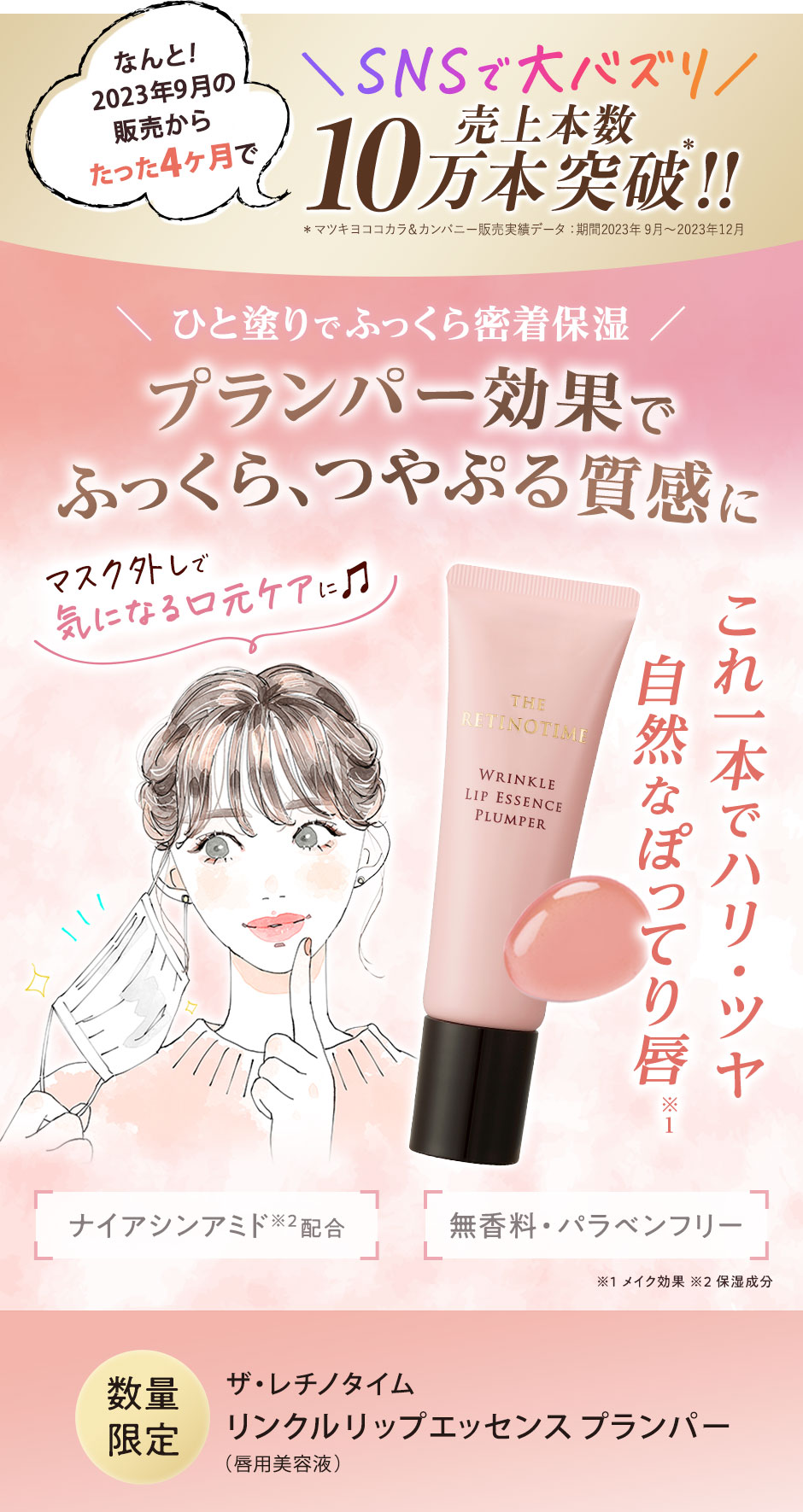 SNSで大バズリ　売上本数10万本突破！！プランパー効果でふっくら、つやぷる質感に