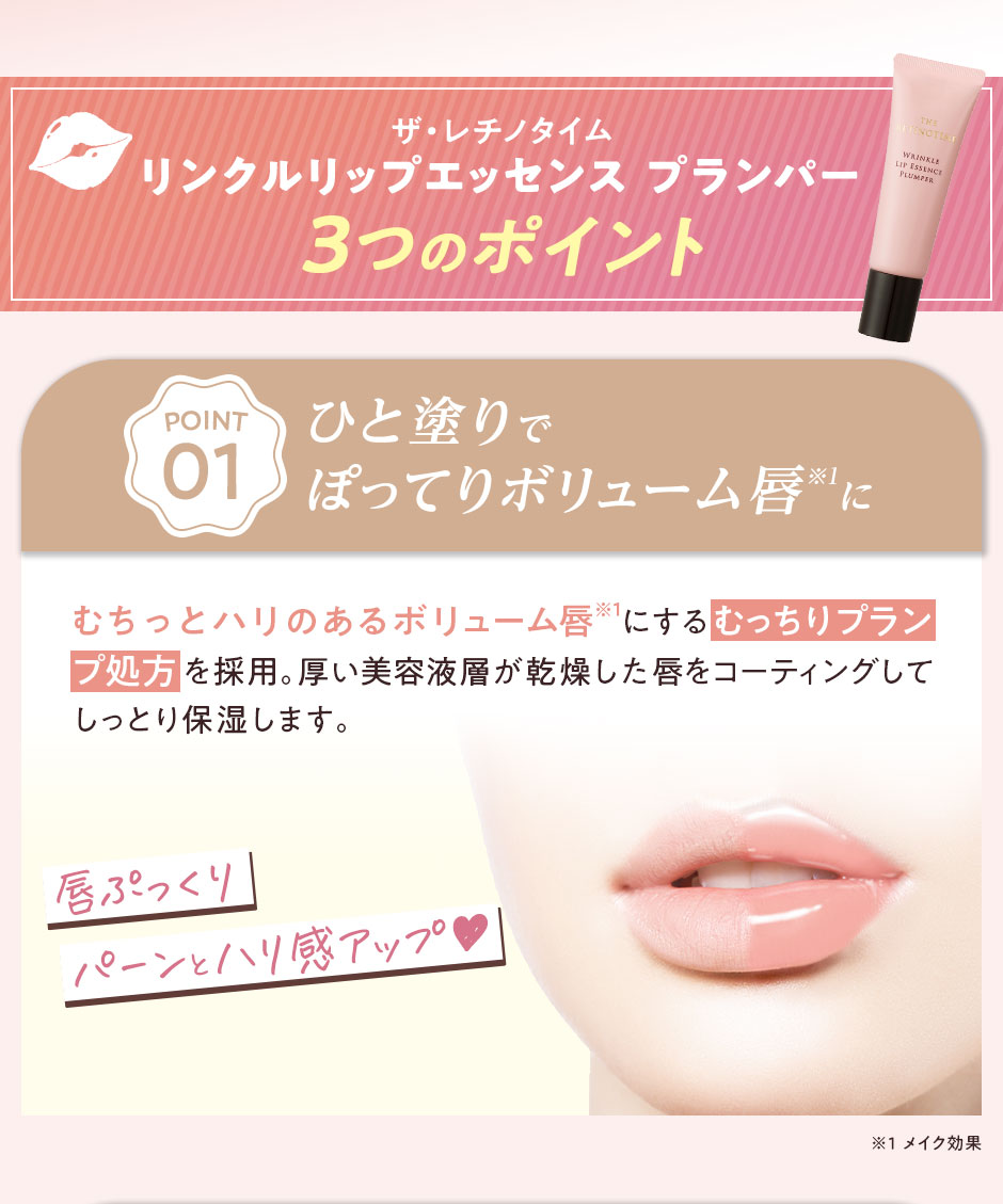 ザ・レチノタイム　リンクルリップエッセンス プランパー　3つのポイント　POINT01　ひと塗りでぽってりボリューム唇に