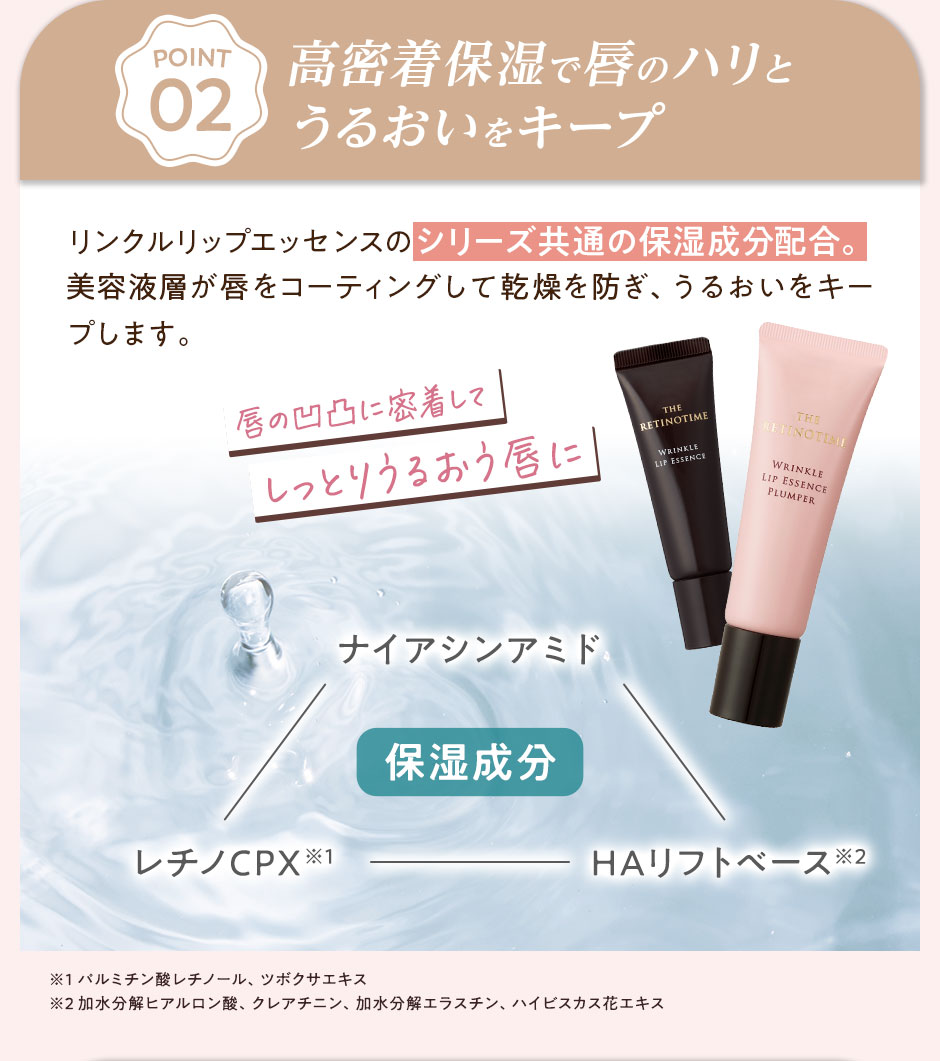 POINT02　高密着保湿で唇のハリとうるおいをキープ
