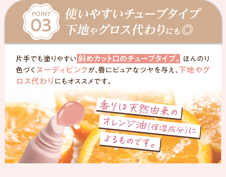 POINT03　使いやすいチューブタイプ下地やグロス代わりにも◎
