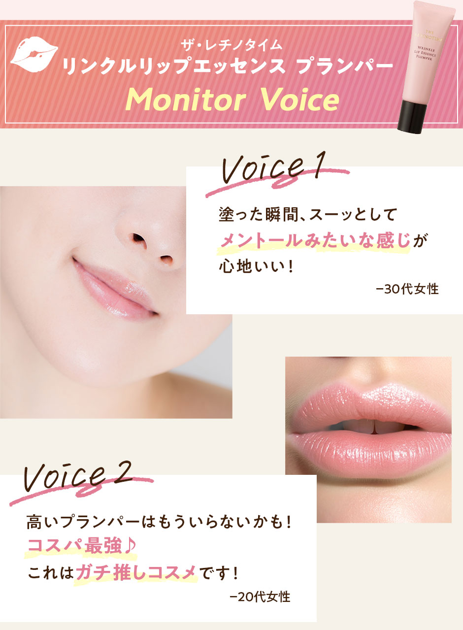 ザ・レチノタイム　リンクルリップエッセンス プランパー　Monitor  Voice voice1 voice2