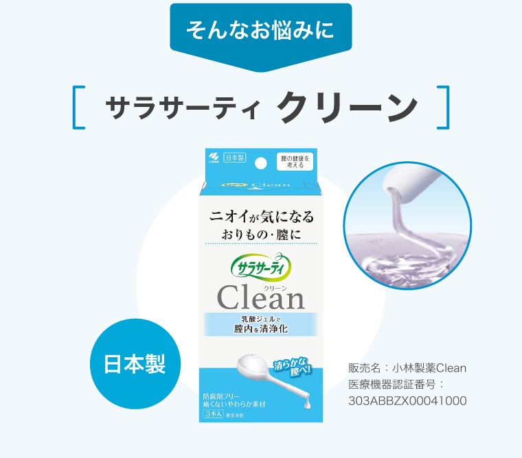 そんなお悩みに【サラサーティ クリーン】日本製 販売名：小林製薬Clean 医療機器認証番号：303ABBZX00041000