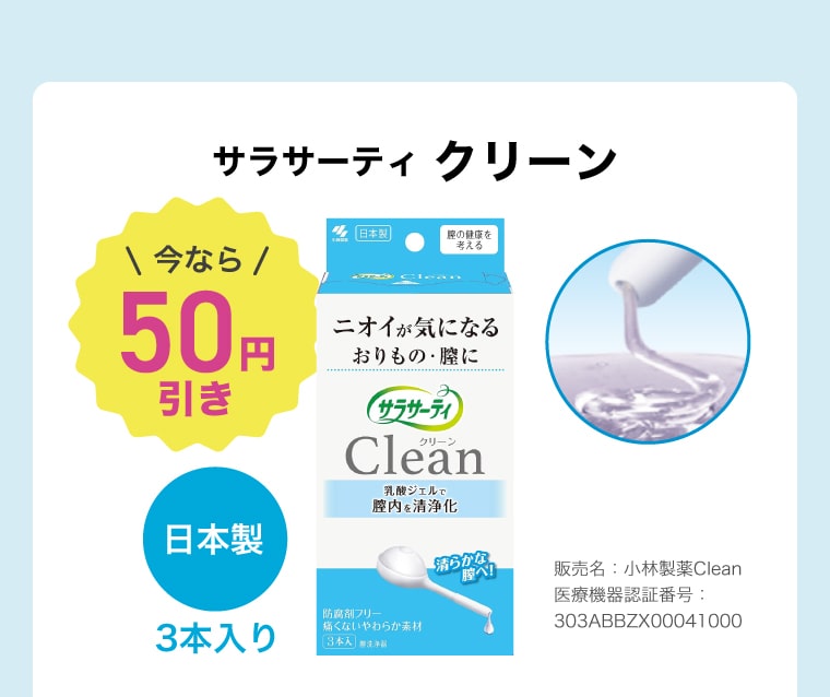 サラサーティ クリーン 今なら50円引き 日本製 3本入り 販売名：小林製薬Clean 医療機器認証番号：303ABBZX00041000