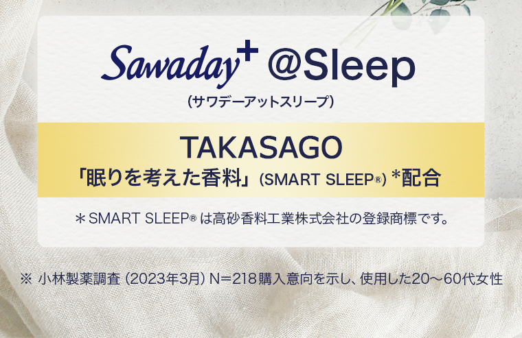 Sawaday+ @Sleep （サワデーアットスリープ） TAKASAGO 「眠りを考えた香料」（SMART SLEEP®）＊配合