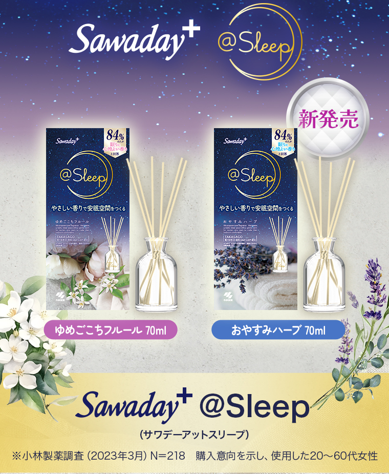 Sawaday+ @Sleep （サワデーアットスリープ）新発売