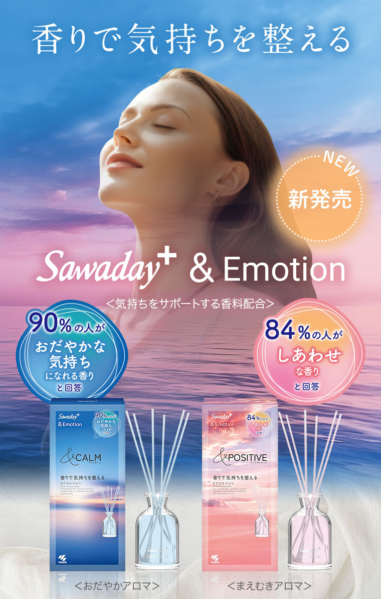 香りで気持ちを整える 新発売 Sawaday+&Emotion