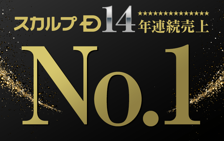スカルプD　14年連続売上　No.1
