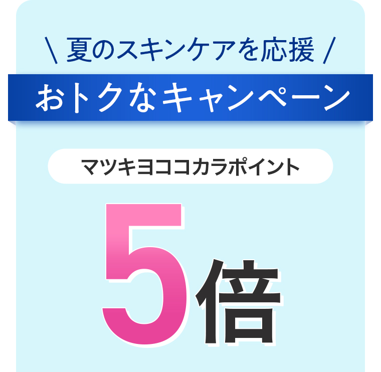 雪肌精 マツキヨココカカラポイント5倍