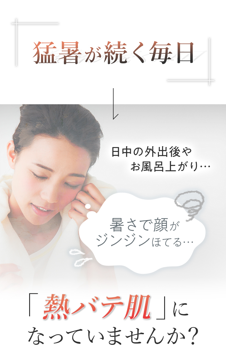 「熱バテ肌」になってませんか？